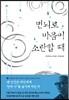 번뇌로 마음이 소란할 때