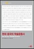 현대 중국의 학술운동사