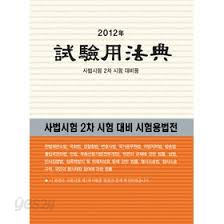 2012 시험용법전 : 사법시험 2차 시험 대비용