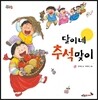 달이네 추석맞이