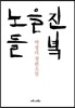 노을 진 들녘