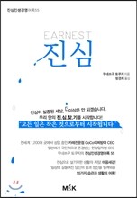 EARNEST 진심
