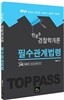 2014 TOP PASS 안종우 경찰학개론 필수관계법령