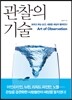 관찰의 기술 Art of Observation