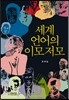 세계 언어의 이모저모