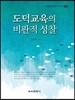 도덕교육의 비판적 성찰