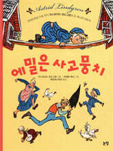 에밀은 사고뭉치