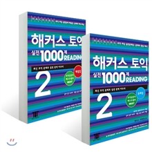 해커스 토익 실전 1000제 2 리딩 문제집 + 해설집 세트