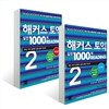 해커스 토익 실전 1000제 2 리딩 문제집 + 해설집 세트