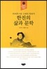 한진의 삶과 문학