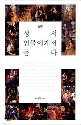 성서 인물에게서 듣다 신약