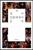 성서 인물에게서 듣다 신약