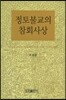 정토불교의 참회사상