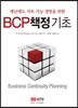 BCP 책정 기초