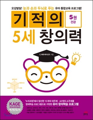 기적의 5세 창의력 5 건강