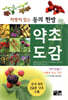 처방이 있는 동의한방 약초도감