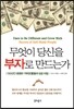 무엇이 당신을 부자로 만드는가