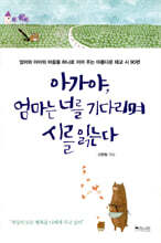 아가야, 엄마는 너를 기다리며 시를 읽는다