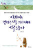 아가야, 엄마는 너를 기다리며 시를 읽는다