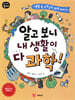 알고보니 내 생활이 다 과학!