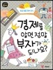 경제를 알면 정말 부자가 되나요?