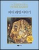 피터 래빗 이야기