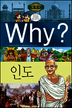 Why? 와이 나라별 세계사 인도
