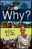 Why? 와이 나라별 세계사 인도