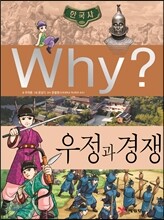Why? 와이 한국사 우정과 경쟁