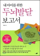 내 아이를 위한 두뇌발달 보고서