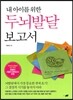 내 아이를 위한 두뇌발달 보고서