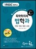 iMBC 캠퍼스 법학과 4단계 통합본 - 독학학위제 / 독학사