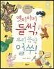 옛이야기 들썩, 우리 음악 얼쑤!