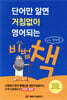 단어만 알면 거침없이 영어되는 비법 책