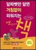 알파벳만 알면 거침없이 외워지는 영단어 책