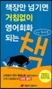 책장만 넘기면 거침없이 영어회화 되는 책
