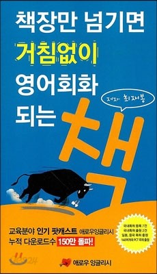 책장만 넘기면 거침없이 영어회화 되는 책