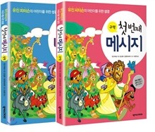 첫 번째 메시지 구약 신약 세트