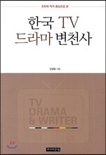 한국 TV 드라마 변천사