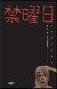 금요일 禁曜日