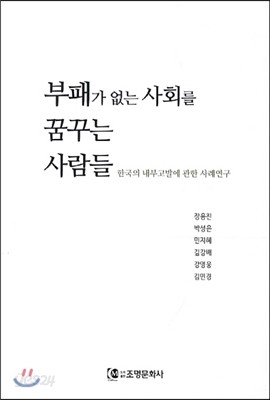 부패가 없는 사회를 꿈꾸는 사람들