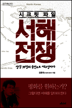 시크릿 파일 서해전쟁