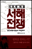 시크릿 파일 서해전쟁