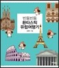빈둥빈둥 환타스틱 유럽여행기