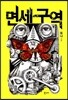면세구역