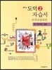 중학교 도덕 2 자습서 (2012년)
