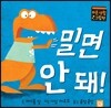 밀면 안 돼!