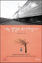 나는 평양의 모니카입니다