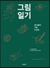그림일기