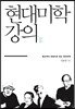 현대미학 강의